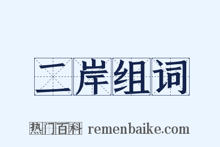 二岸组词是什么意思的图片